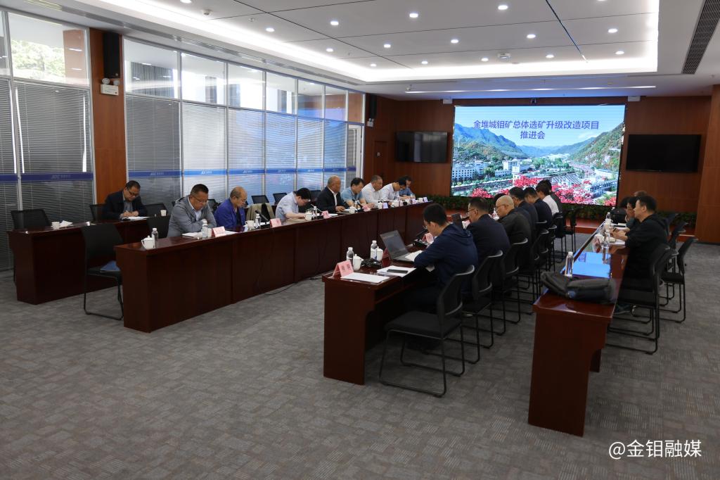 20230518-金堆城鉬礦總體選礦升級(jí)改造項(xiàng)目推進(jìn)會(huì)在金堆礦區(qū)召開(kāi) (2).JPG