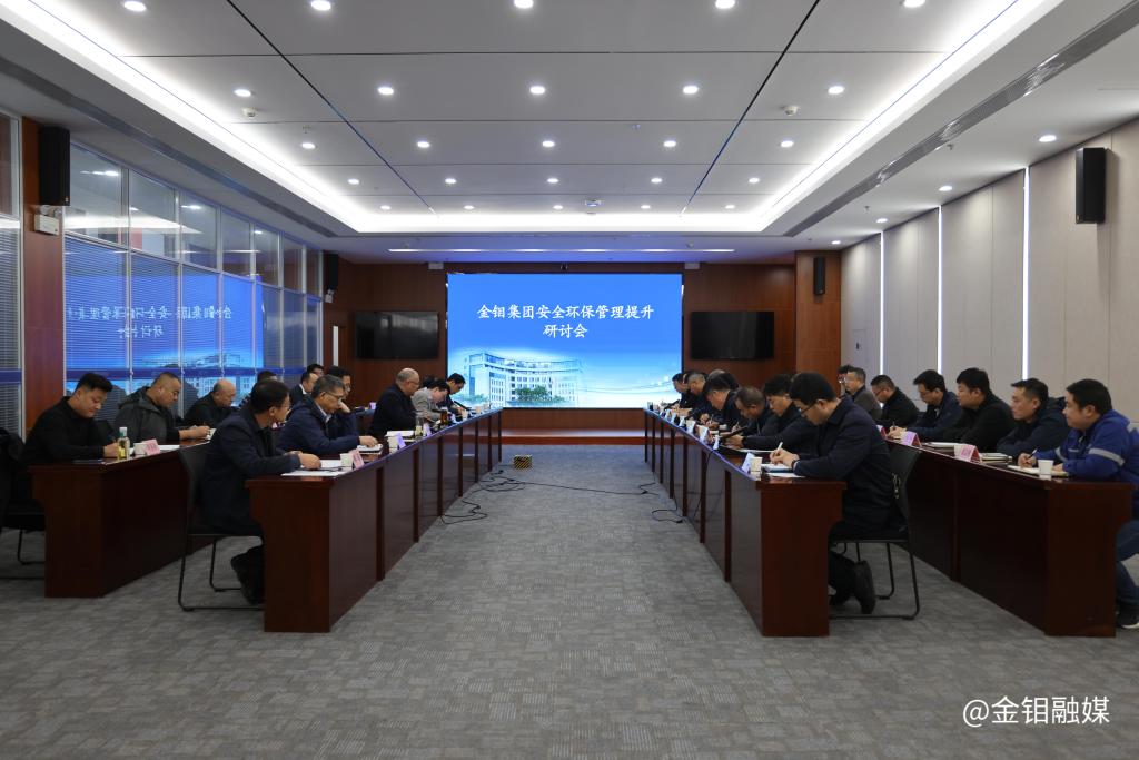20231201-金鉬集團(tuán)安全環(huán)保管理提升研討會(huì)強(qiáng)調(diào):以高水平安全環(huán)保工作促進(jìn)公司高質(zhì)量發(fā)展 (1).JPG 20231201-金鉬集團(tuán)安全環(huán)保管理提升研討會(huì)強(qiáng)調(diào):以高水平安全環(huán)保工作促進(jìn)公司高質(zhì)量發(fā)展 (1).JPG